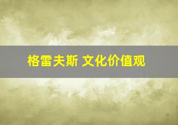 格雷夫斯 文化价值观